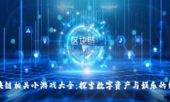 区块链相关小游戏大全：