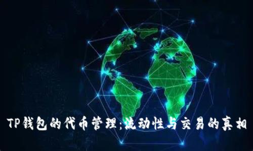 TP钱包的代币管理：流动性与交易的真相