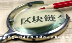 TP钱包的代币管理：流动性