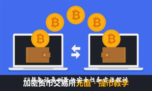 TP钱包记录删除的安全性和方法探讨