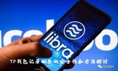 TP钱包记录删除的安全性和