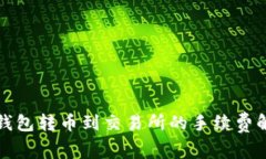 TP钱包转币到交易所的手续