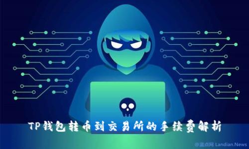 TP钱包转币到交易所的手续费解析