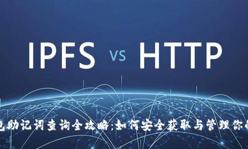 tp钱包助记词查询全攻略：如何安全获取与管理你的资产