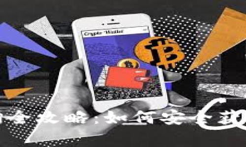 tp钱包助记词查询全攻略：如何安全获取与管理你的资产