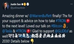 TPT与TP钱包：数字资产的未