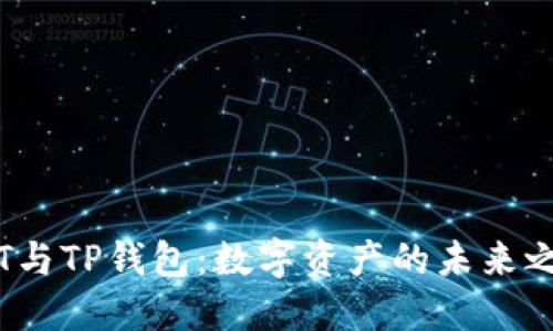 TPT与TP钱包：数字资产的未来之路