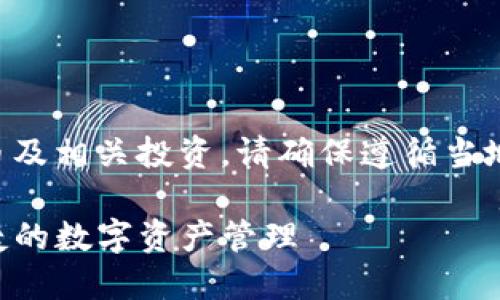 注意：以下内容涉及虚拟币及相关投资，请确保遵循当地法律法规，做好风险评估。

虚拟币钱包TP：安全与便捷的数字资产管理