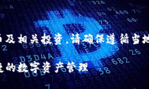 注意：以下内容涉及虚拟币及相关投资，请确保遵循当地法律法规，做好风险评估。

虚拟币钱包TP：安全与便捷的数字资产管理