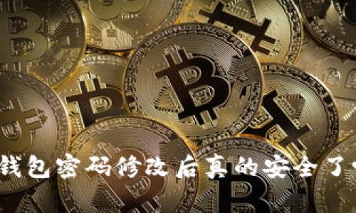 TP钱包密码修改后真的安全了吗？