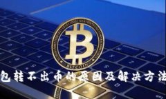 TP钱包转不出币的原因及解