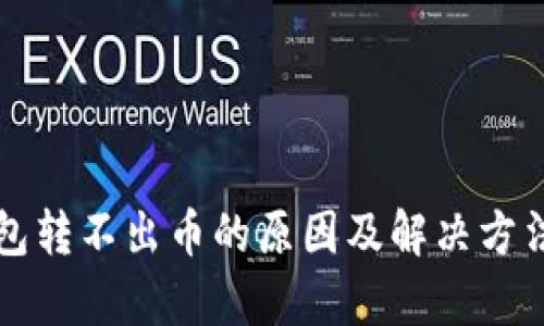 TP钱包转不出币的原因及解决方法解析