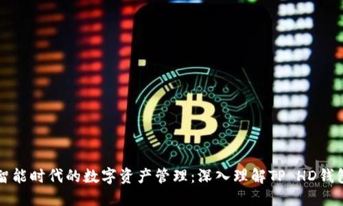 智能时代的数字资产管理：深入理解TP HD钱包