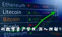 智能时代的数字资产管理