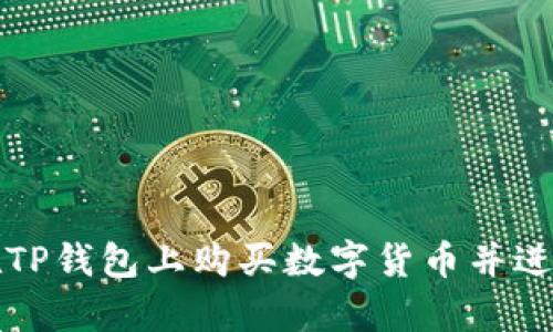 如何在TP钱包上购买数字货币并进行换算