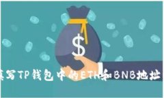 如何正确填写TP钱包中的