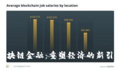 区块链金融：重塑经济的