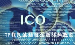  TP钱包波场链注册详细教
