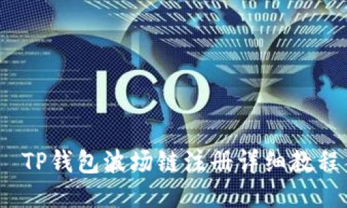  TP钱包波场链注册详细教程