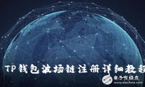  TP钱包波场链注册详细教程