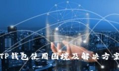 TP钱包使用困境及解决方案