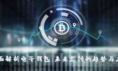全面解析电子钱包：未来