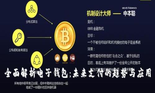 全面解析电子钱包：未来支付的趋势与应用