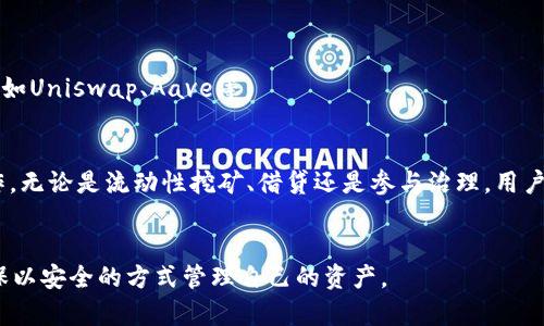 TP钱包使用与带做指南

TP钱包, 加密货币, 数字资产/guanjianci

1. TP钱包简介

TP钱包（TokenPocket）是一款多链数字钱包，支持以太坊、EOS、比特币等多种主流区块链和数字资产。用户可以通过TP钱包安全、便捷地管理和交易加密货币。TP钱包不仅支持基本的资产存储与转账功能，还支持去中心化应用（DApp）的访问，用户可以在其中参与各种区块链项目，进行交易、质押等操作。


2. 如何使用TP钱包？

使用TP钱包的第一步是下载并安装应用程序。用户可以在各大应用商店找到TP钱包的正式版本。安装完成后，用户可以选择创建新钱包或者导入已有钱包。创建新钱包时，TP钱包会提供助记词，用户需妥善保管，确保在钱包丢失或无法访问时能够找回资产。导入已有钱包则需要输入私钥或者助记词。


创建好钱包后，用户可以进行数字资产的转入和转出。转账时，用户需要输入对方钱包地址和转账金额，并可选择手续费。此外，TP钱包还提供了DApp浏览器，用户可以通过它访问众多去中心化应用，进行各种区块链相关活动，如投资、质押及参与治理。


3. TP钱包的安全性如何？

TP钱包采用多重加密措施来保护用户的数字资产安全。用户的私钥仅保存在本地设备上，不会上传到云端，也不会被任何第三方获取。此外，TP钱包还支持指纹和人脸识别等生物识别技术，进一步增强了安全性。用户在使用TP钱包时，建议开启二次验证功能，定期更换密码，并确保使用可信的网络环境来进行交易。


4. 带做TP钱包的优势

带做TP钱包是指由一个有经验的用户或团队对新手用户进行技术指导和经验分享。这种模式有以下几点优势：


一是可以帮助新手快速上手，尤其是在处理复杂操作（如链上交易、DeFi项目参与等）时，有经验的人可以提供宝贵的帮助和指导。二是可以降低新手在使用过程中可能遇到的安全风险，提高资产保护意识。例如，带做者可以帮助新手了解防范钓鱼网站和诈骗的技巧。三是有助于建立社区，增强用户间的互动，创造出更良好的使用氛围。


5. 带做TP钱包的注意事项

尽管带做TP钱包有许多益处，但在实施过程中也有一些需要注意的事项。首先，选择带做者时一定要确保其可信度和经验，避免遭遇信息不实或诈骗行为。其次，在进行资产转移、交易时，务必要保持警惕，确认对方的身份和交易细节，尤其是大额转账时，应该多做几次确认。此外，带做的方式应该明确双方的责任和义务，例如带做者不应替用户做出任何操作，确保用户在每个步骤都有清晰的理解和参与感。


6. 常见问题解答

问题1：TP钱包安全吗？如何保障我的资产安全？

TP钱包的安全性主要由用户的操作及其安全知识决定。虽然TP钱包本身采用了高级加密技术，但用户必须学会如何正确使用，以避免错误的操作导致资产损失。为了保障资产安全，用户应该了解以下几点： 


首先，确保将助记词和私钥妥善保存，不要随意共享给他人，也建议不要保存在网络环境中。其次，不要在不信任的设备或者网络环境下使用钱包，尤其是在公共Wifi下。同时，始终保持应用程序更新至最新版本，以避免安全漏洞被攻击者利用。最后，设置6位或8位数的交易密码，并开启生物识别等额外的安全保护措施。


问题2：如何导入TP钱包的资产？

导入TP钱包的资产通常有两种方法：使用助记词和私钥。首先，如果你有一个已经存在的TP钱包，可以打开应用，选择“导入钱包”，然后输入助记词或私钥。务必确保在输入的过程中没有打错，为了避免身份被盗用，切记不要在公共网络下输入助记词。


其次，如果想要从其他钱包迁移资产到TP钱包，则需要先在TP钱包上创建收款地址，然后从其他钱包上进行转账。确保核对钱包地址的正确性，防止因输错地址导致资产无法找回。最终，完成转账后可以在TP钱包中查看到新增加的资产。


问题3：TP钱包支持哪些类型的数字货币？

TP钱包是一款多链数字钱包，支持的数字货币种类繁多，包括但不限于ERC20、ERC721、EOS、TRC20等主流链上的众多代币。用户可以通过TP钱包安全地存储、转账和交换这些代币。 


此外，TP钱包还有提供DApp功能，使用户能够在钱包内进行DeFi、NFT、游戏等应用操作。通过TP钱包，用户能够轻松参与各类项目，享受区块链带来的便利与创新。


问题4：如何解决TP钱包无法登录的问题？

TP钱包无法登录的问题可能由多种原因造成。最常见的问题是在输入密码或助记词等信息时出错，因此用户在输入过程时需要格外仔细，确保信息准确。此外，若账户被锁定，用户可能需要联系官方客服以解锁。


如果在使用过程中出现了应用崩溃或其他技术问题，建议尝试重启应用或者重新安装。若问题依旧存在，用户可以访问TP钱包的官方网站或社区论坛，查找解决方案或者获取帮助。


问题5：如何在TP钱包内参与DeFi项目？

在TP钱包内参与DeFi项目相对简单。用户首先需要确保TP钱包内有足够的数字资产，例如ETH（以太币）。然后用户可以通过钱包内置的DApp浏览器，访问各类去中心化金融平台，例如Uniswap、Aave等。


在选择DeFi项目时，用户应认真研究项目的风险和收益，确保对项目的运作机制有充分的了解。当决定参与时，用户需要在DApp中连接自己的TP钱包，然后根据平台的提示进行操作。无论是流动性挖矿、借贷还是参与治理，用户都需遵循项目方的规则，时刻保持对市场的敏感和警觉，确保资产安全。


通过以上介绍，我们可以看出TP钱包具有非常实际的价值，同时提供了良好的用户体验和灵活的使用方式。然而，像所有的数字资产工具一样，用户也需要增强自身的安全意识，确保以安全的方式管理自己的资产。