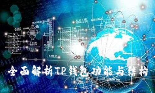 全面解析TP钱包功能与结构