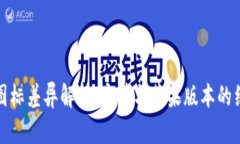 TP钱包图标差异解析：安卓