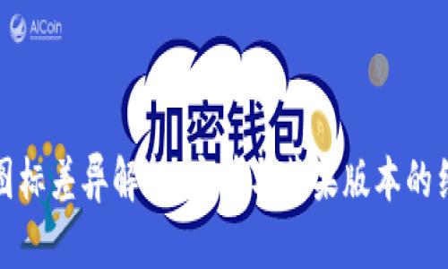 TP钱包图标差异解析:安卓与苹果版本的细节对比