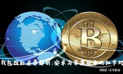 TP钱包图标差异解析:安卓与苹果版本的细节对比