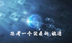 思考一个优质的，放进