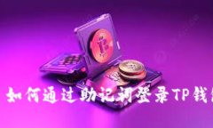 : 如何通过助记词登录TP钱