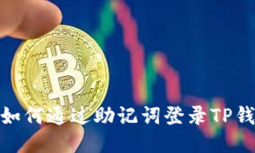: 如何通过助记词登录TP钱包