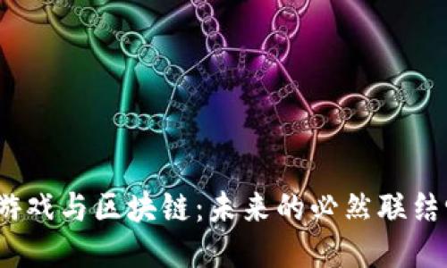 : 游戏与区块链：未来的必然联结吗？