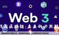 : 游戏与区块链：未来的必