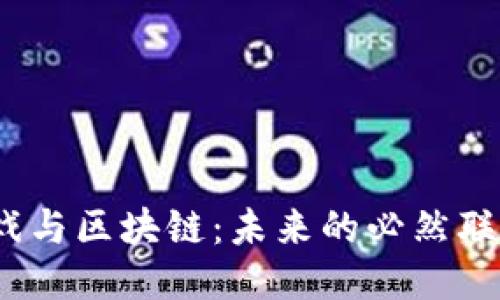 : 游戏与区块链：未来的必然联结吗？