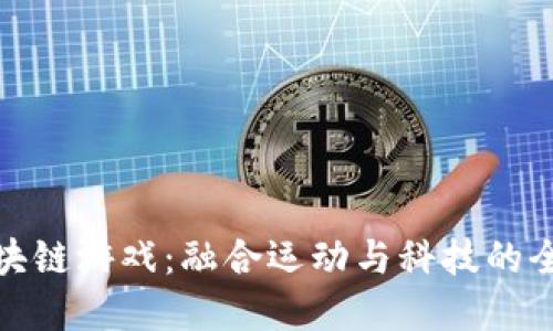 摔跤区块链游戏：融合运动与科技的全新体验