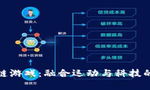 摔跤区块链游戏：融合运动与科技的全新体验