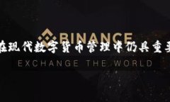 多签钱包操作教程：安全
