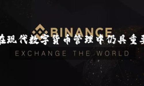 多签钱包操作教程：安全与高效并存的数字资产管理

多签钱包,数字资产,安全管理/guanjianci

引言
随着数字货币的迅猛发展，越来越多的投资者开始关注如何有效、安全地管理他们的数字资产。多签钱包，作为一种增强安全性的数字资产管理工具，受到了越来越多的用户欢迎。本文将详细介绍多签钱包的操作方法，探讨其背后的技术原理，以及在实际应用中需要注意的事项。

什么是多签钱包？
多签钱包（Multi-Signature Wallet）是一种需要多个私人密钥来授权交易的数字钱包。与传统钱包不同，传统钱包只需要一个密钥来完成交易，而多签钱包则要求多个密钥的签名才能进行转账操作。这种方式有效降低了资产被盗的风险，特别适用于团队合作或公司的资金管理。

多签钱包的工作原理
多签钱包的基本原理是利用区块链技术中的智能合约。在创建一个多签钱包时，用户可以设定需要多少个签名才能执行交易。例如，一个2-of-3钱包需要3个用户中的任意2个用户的签名才能完成交易。这意味着，即使一个密钥被盗，攻击者也无法转移资金，增加了资产的安全性。

如何创建多签钱包
创建多签钱包的步骤相对简单，通常包括以下几个步骤：
ol
    listrong选择合适的平台：/strong选择一个支持多签钱包的数字货币钱包服务，例如Electrum、Bitgo、或Parity。/li
    listrong设置钱包参数：/strong在创建钱包时，你需要设定签名的数量和参与者的地址。/li
    listrong生成密钥：/strong为每个参与者生成私钥，并确保安全保管这些私钥。/li
    listrong测试钱包：/strong在使用前，进行一次小额转账测试，以确保钱包的设置和操作是正确的。/li
/ol

多签钱包的优缺点
虽然多签钱包在安全性上有明显的优势，但也并非没有缺点：
h4优点：/h4
ul
    li增强安全性：即使一个密钥被盗，也无法进行资金转移。/li
    li适用于团队合作：多个成员共同管理资金，确保透明度。/li
    li可定制化：用户可以根据需要设定签名的数量和参与者。/li
/ul

h4缺点：/h4
ul
    li操作复杂性：相较于传统钱包，多签钱包的操作过程可能会更加复杂。/li
    li依赖参与者：如果某个参与者失去私钥，可能导致资产无法访问。/li
    li手续费问题：多签钱包的每次交易需要多个签名，导致交易费用增加。/li
/ul

多签钱包的实际应用场景
多签钱包在多种场景下都有实际应用。例如，公司资金管理、开源项目资金管理、以及个人家庭资产管理等。在这些场景中，由于涉及到多个参与者的资金，使用多签钱包能够提高透明度与安全性。

注意事项
在使用多签钱包时，有几个重要的注意事项：
ol
    listrong备份多签钱包：/strong确保备份每个参与者的私钥，有效防止资产丢失。/li
    listrong定期更新安全措施：/strong不时地审查钱包的安全性，必要时更新安全措施。/li
    listrong透明交易记录：/strong记录每笔交易，确保资金透明。/li
/ol

可能相关的问题及深入探讨

1. 多签钱包如何防止未授权交易？
多签钱包的核心优势之一就是能够防止未授权交易。通过要求多个密钥的签名，能够有效避免单点故障带来的风险。例如，某个用户的私钥被窃取，攻击者也只能利用这个单独的密钥，而无法直接访问多签钱包中的资金。这样的设计大幅提升了数字资产的安全性。 
实际操作上，有些多签钱包还允许设置阈值，只有在达到设定的签名数量时才能执行交易。这更是增加了一层安全防护，为用户的资金提供多重保障。不同的业务场景也可根据需要调节MULTI-SIG的参数，灵活应对各种情况。

2. 如何选择适合的多签钱包平台？
在市场上，有多种多签钱包平台可供选择。选择时需要考虑多个因素：
ul
    listrong安全性与信誉：/strong选择那些被行业内认可的、经过时间考验的多签钱包平台，比如Bitgo、Electrum等。/li
    listrong用户体验：/strong钱包的界面是否友好，操作是否简便，都影响到日常使用的便利性。/li
    listrong费用透明：/strong了解不同钱包的费用结构，确保没有隐藏费用。/li
    listrong支持的币种：/strong确保钱包支持你需要管理的数字资产种类。/li
/ul

3. 多签钱包如何备份？
备份多签钱包是一项关键任务，保护好每个参与者的私钥是确保资金安全的第一步。一般来说，备份过程如下：
ol
    listrong私人密钥备份：/strong每个私人密钥必须以加密或者安全形式备份并保存，可以使用硬件钱包进行备份。/li
    listrong交易记录备份：/strong每次交易都应该被记录，并定期汇总备份，以便在发生争议时可以查阅。/li
    listrong安全存储备份信息：/strong备份文件需要存放在安全的地方，避免数字形式的窃取。/li
/ol
总之，备份工作可视为多签钱包安全性的最后一道防线，切不可掉以轻心。

4. 如何处理多签钱包中的资金丢失情况？
如果某个参与者的私钥丢失了，该如何处理多签钱包中的资金？这常常是团队用户面临的挑战。解决资金丢失问题的方法可以从以下几个方面入手：
ul
    listrong提前规定：“失去钥匙”的处理方式：/strong团队在创建多签钱包时就应该讨论并达成共识，万一发生此类情况，如何来应对。/li
    listrong多样化管理者角色：/strong尽量避免将所有的私钥放在同一个人手中，通过多样化参与者的管理角色，来降低单点失败风险。/li
    listrong启动恢复程序：/strong对于一些支持钱包恢复的多签钱包平台，可以启动恢复程序，但需谨慎操作，以防造成数据损坏。/li
/ul

5. 多签钱包的法律与合规性问题
使用多签钱包进行数字资产管理，可能会面临法律与合规问题，尤其是在公司层面。要有效规避这些问题，可以从以下几方面着手：
ul
    listrong理解国家法律：/strong不同国家对于数字货币的监管力度不同。用户需要了解本国法律对于加密资产的相关规定。/li
    listrong合规与报告：/strong团队在使用多签钱包的过程中，如涉及资产较多，需及时进行合规报告，确保操作不违反法律法规。/li
    listrong法律咨询：/strong必要时咨询法律专业人士，确保在多签钱包操作中避免潜在的法律风险。/li
/ul

总结
多签钱包的出现，为用户提供了更安全的数字资产管理方式，尤其在团队与公司资金管理中展现了其独特优势。虽然在操作上可能存在一定的复杂性，但凭借其增强的安全性，包括防止未授权交易、备份管理等，其在现代数字货币管理中仍具重要地位。通过认真研究多签钱包的各种功能和使用方式，用户能够有效地管理和保护自己的数字资产。无论是在选择平台、备份私钥、处理资金风险，还是应对法律问题，用户都需要采取有效的措施来确保资产安全。 

希望本文能够对你理解多签钱包的操作和重要性提供帮助，以便在未来的数字资产管理中，保障自身的利益与安全。
