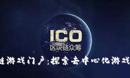  区块链游戏门户：探索去中心化游戏的未来