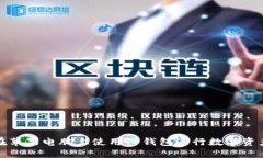 如何在苹果电脑上使用T