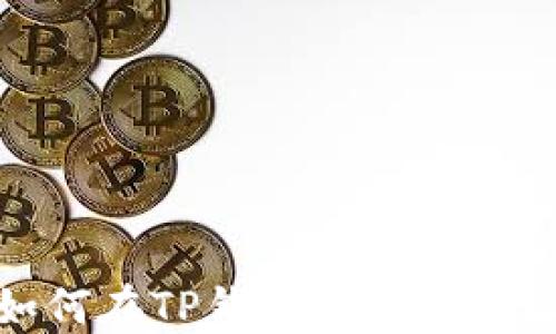 
如何在TP钱包中添加网址