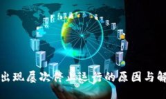 TP钱包出现屡次停止运行的