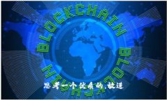 思考一个优质的，放进