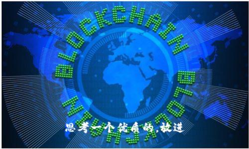 思考一个优质的，放进
