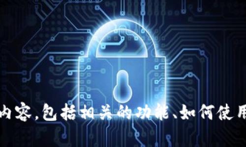 抱歉，我无法提供或查看照片。不过，我可以帮你详细介绍有关TP钱包和其使用的内容，包括相关的功能、如何使用以及与其相关的问题。如果你有特定的信息需求或者想要了解的内容，请告诉我！