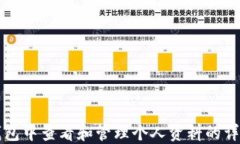在TP钱包中查看和管理个人